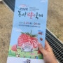 2024 논산 딸기축제 후기 및 주차정보