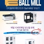 분쇄의 끝판왕 LK LABKOREA Ball Mill👑