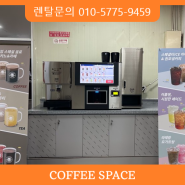 식당 무인 카페 원두 커피 머신 기계 티타임A1 렌탈 판매 설치