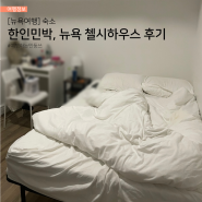 맨하탄 시내 저렴한 한인민박, 뉴욕 첼시하우스 비추 후기