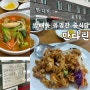 방배동 유명 중식당 만다린 방배로컬맛집 추천 웨이팅 주차