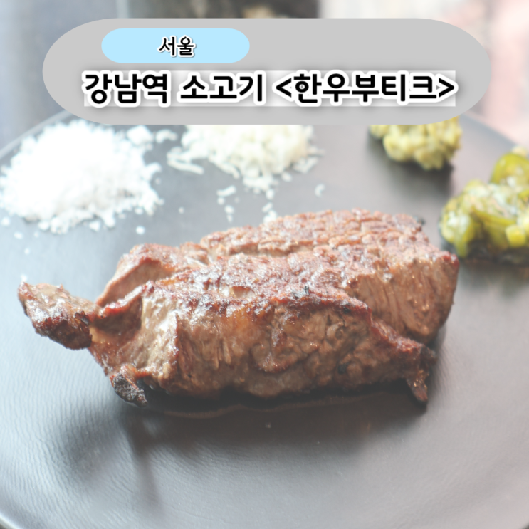 강남역 소고기 프라이빗 룸식당 한우 부티크 강남점 후기