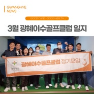 [부산 광혜병원] 2024년 3월 골프 동호회 '광혜이수골프클럽'