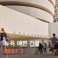 [뉴욕 여행] 뉴욕 예쁜 건물 BEST 3 + Flatiron Building, Guggenheim Museum, Oculus Center