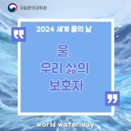 [소셜기자단] 세계 물의 날을 축하합니다!