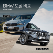 BMW 모델 비교, BMW 320i vs X3 xDrive30e