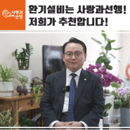 [요양원 환기설비] 서울시립 남부노인전문요양원이 사랑과선행 환기설비 설치를 추천합니다!