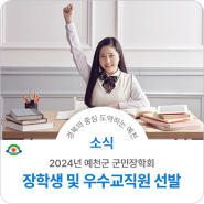 2024 예천군민장학회 장학생 및 우수교직원 선발 안내