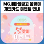 MG 새마을금고 체크카드 이벤트 올리브영 2만원상품권 받자!