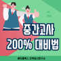 중간고사 200% 대비 방법~!