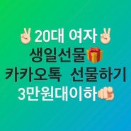 20대 여자가 알려주는 카카오톡 선물하기 2~3만원대 대학생 생일 선물 추천 10가지🎁