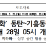 동탄~기흥동탄 나들목, 지하화 3월 28일 05 개통
