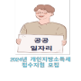 기간제 근로자 채용 공고(2024년 개인지방소득세 확정신고 접수 지원)