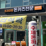 나주혁신도시 돈카츠 맛집 치돈 최고 맛집 : 낭만식탁