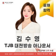 [합격] TJB 대전방송 아나운서 김수영 합격