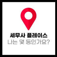 강남 세무사, 네이버 플레이스 관리 세팅 잘 되어 있나요?