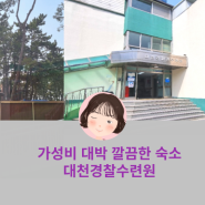 보령 대천경찰수련원 2박3일 4인실 숙박후기(부대시설, 바베큐장,객실정보)