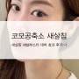 쥬베룩 미라젯 + 새살침 새살부스터로 스폐셜 관리 후기~!