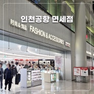 인천공항 온라인 면세점 인도장 수령방법 및 톰포드 선글라스 구매 가격 쇼핑리스트