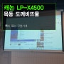 업소용 빔프로젝터 추천 - 목동 도깨비뜨물 캐논 LP-X4500 + 100인치 수동 스크린 설치후기 입니다.