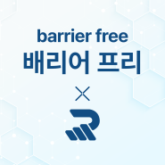 배리어 프리(barrier-free) with 리얼 피티!