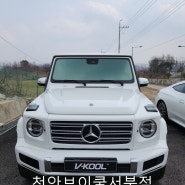 천안 브이쿨썬팅 mercedes-benz G바겐 VKOOL k