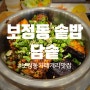 용인 / 죽전, 보정동 맛집 든든한 솥밥 정식 [담솥]
