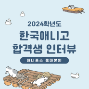 2024학년도 한국애니메이션고등학교 합격생 인터뷰! +학생 평소작 및 재현작 공개