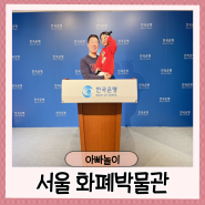 서울 명동 한국은행 화폐박물관 주차 예약 관람시간 주말 이용 후기