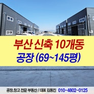 부산 공장창고 매매,임대 강서구 신축 10개동, 대저동 부동산