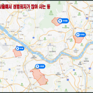 성(性) 범죄자가 많이 사는 서울 동네
