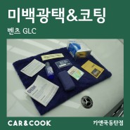 [카앤쿡] 동탄 미백광택 흰색 차 때 벗기기 유리막 코팅 전문점 기온쿼츠 퓨어_GLC