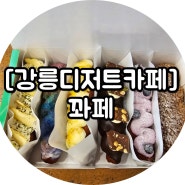 [강릉디저트카페] 꽈베기가 맛있는 맛집 〃꽈페〃