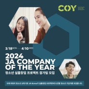 2024 JA Company Of the Year 청소년 실물 창업 프로젝트 참가팀 모집