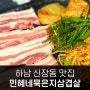 하남시청역 맛집 민혜네묵은지삼겹살 볶음밥까지 알차게 또간집
