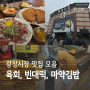 종로 광장시장 맛집 리스트 진주육회 3호점, 빈대떡, 마약김밥