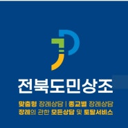 전북도민상조 서비스 상품 안내 전주 장례비용