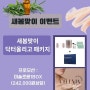 [셀비아 닥터올리고 프로모션]봄맞이 3월 프로모션 셀비아 고주파 심부발열기