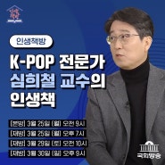 [국회방송 인생책방] K-POP 전문가 심희철 교수의 인생책