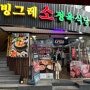 인천 인하대 후문 근처 맛집, 가성비 소고기 빙그레 정육식당