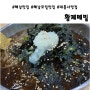 [맛집 소개] 해남 대흥사 근처 가성비 맛집~ 해남 메밀 소바 맛집~ #해남맛집 #해남데이트코스 #해남소바 #해남모밀 #삼산소바 #황제모밀