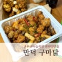[만덕맛집] 마늘향이 알싸한 부산마늘닭 맛집 구마닭