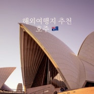 호주 팁 | 관광비자 호주 날씨 지도 비행시간