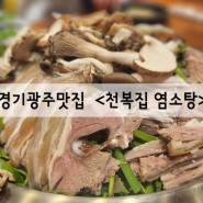 [경기광주맛집]신현동 맛집 : 보양식 추천 : '천복집 흑염소'