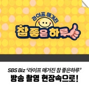 SBS Biz '라이프 매거진 참 좋은하루' 방송 촬영 현장