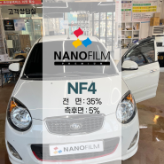 이천썬팅추천 이천블랙박스에서 모닝에 나노필름 NF4 시공