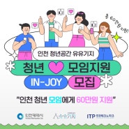 인천 청년공간 유유기지 청년모임지원(IN-JOY) 참여 모임 모집