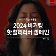 2024 버거킹 핫칠리러버 캠페인(버거킹광고, 이노레드 광고)