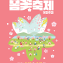 동대문구 장안동 봄꽃 축제 꽃피우리 30~31일 개최