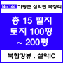 [매물번호 No.144] 강뷰 토지 북한강 설악IC 가평역 토지100평 200평 전원주택 세컨하우스 펜션